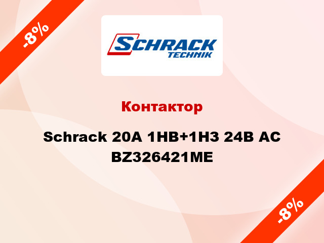 Контактор Schrack 20А 1НВ+1НЗ 24В AC BZ326421ME
