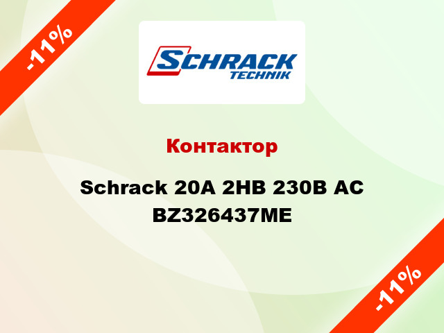 Контактор Schrack 20А 2НВ 230В AC BZ326437ME