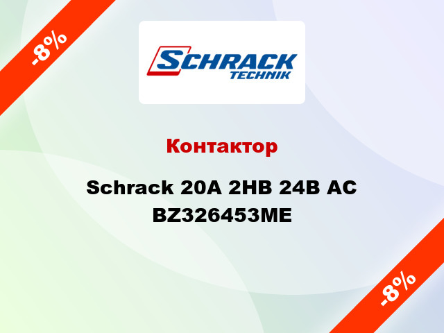 Контактор Schrack 20А 2НВ 24В AC BZ326453ME