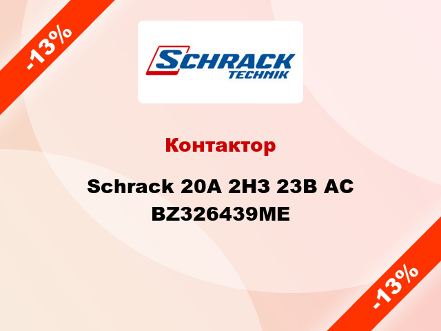 Контактор Schrack 20А 2НЗ 23В AC BZ326439ME