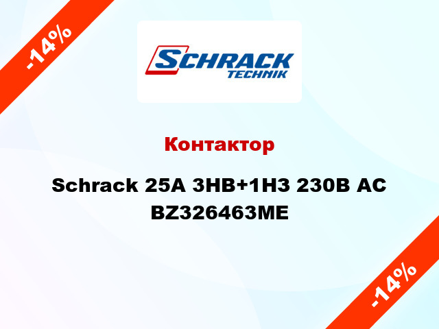 Контактор Schrack 25А 3НВ+1НЗ 230В AC BZ326463ME