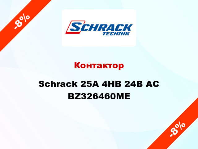 Контактор Schrack 25А 4НВ 24В AC BZ326460ME