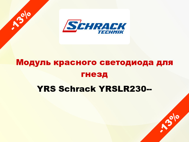 Модуль красного светодиода для гнезд YRS Schrack YRSLR230--