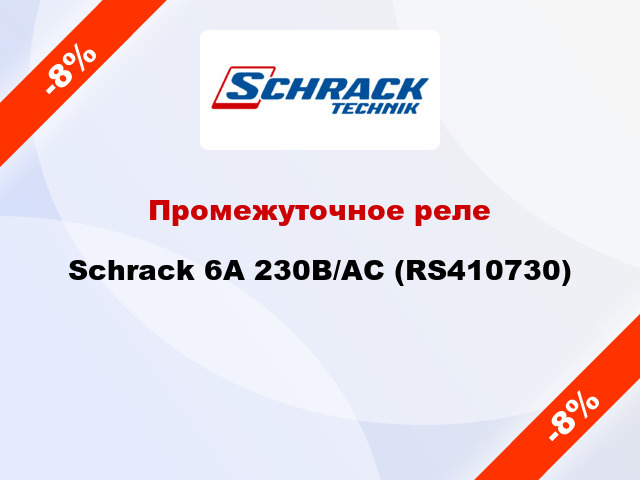 Промежуточное реле Schrack 6А 230В/AC (RS410730)