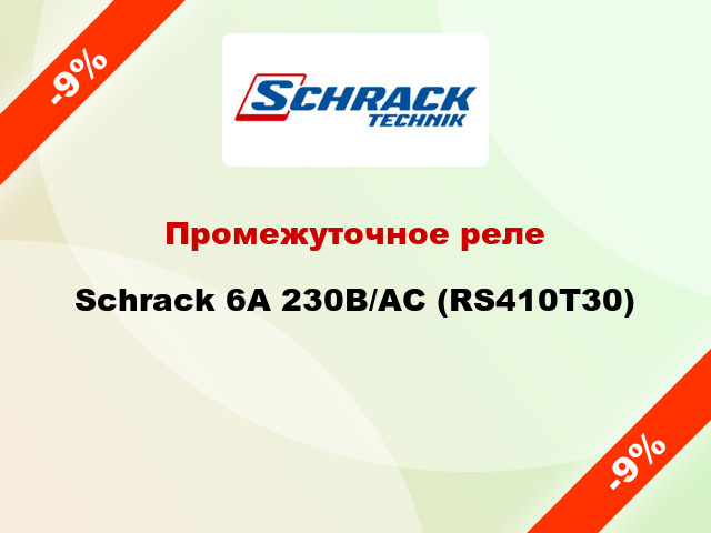 Промежуточное реле Schrack 6А 230В/AC (RS410T30)