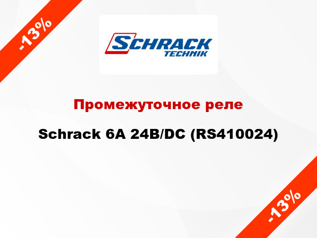 Промежуточное реле Schrack 6А 24В/DC (RS410024)