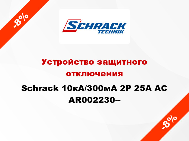 Устройство защитного отключения Schrack 10кА/300мА 2P 25А AC AR002230--