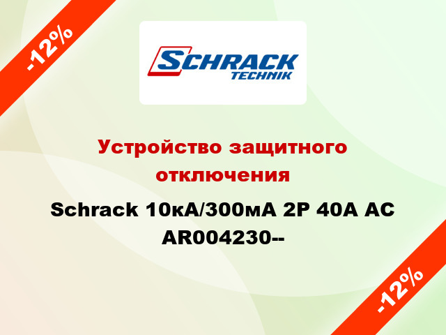 Устройство защитного отключения Schrack 10кА/300мА 2P 40А AC AR004230--