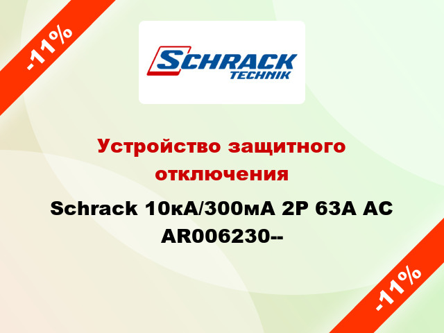 Устройство защитного отключения Schrack 10кА/300мА 2P 63А AC AR006230--