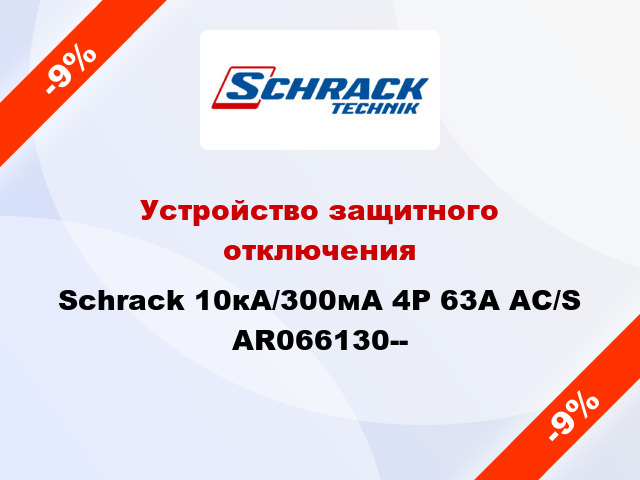 Устройство защитного отключения Schrack 10кА/300мА 4P 63А AC/S AR066130--