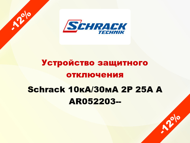 Устройство защитного отключения Schrack 10кА/30мА 2P 25А A AR052203--