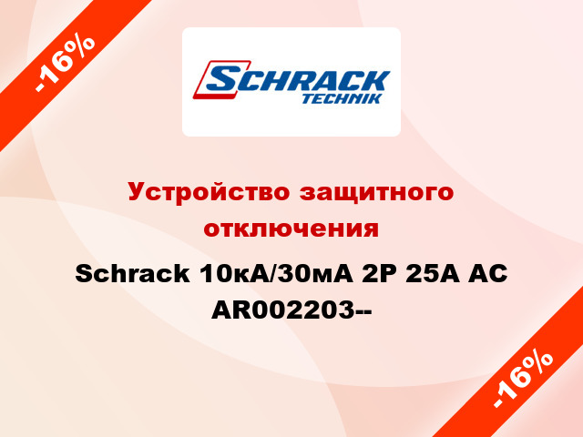 Устройство защитного отключения Schrack 10кА/30мА 2P 25А AC AR002203--