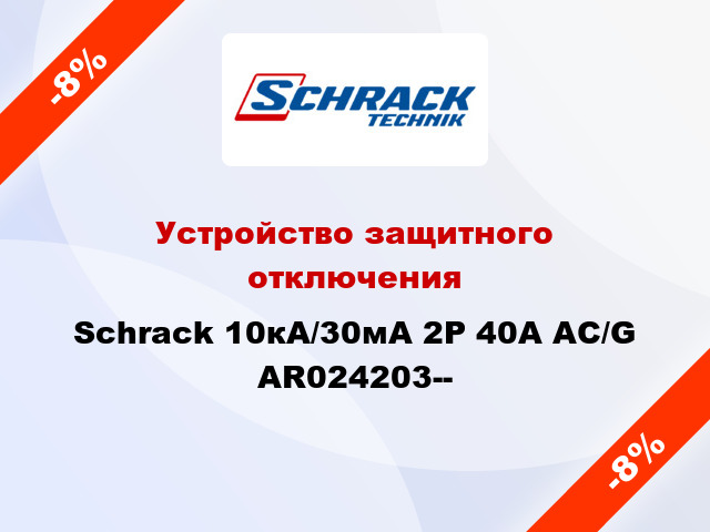 Устройство защитного отключения Schrack 10кА/30мА 2P 40А AC/G AR024203--
