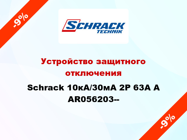 Устройство защитного отключения Schrack 10кА/30мА 2P 63А A AR056203--