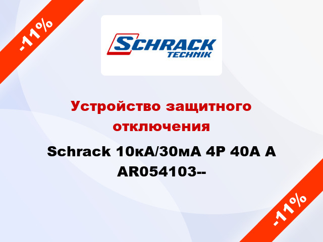 Устройство защитного отключения Schrack 10кА/30мА 4P 40А A AR054103--