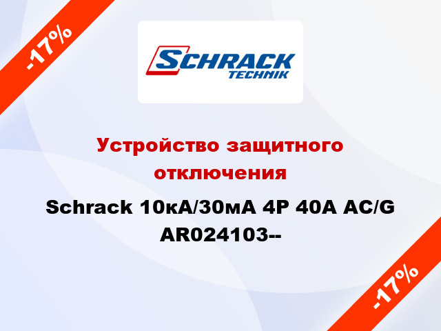 Устройство защитного отключения Schrack 10кА/30мА 4P 40А AC/G AR024103--