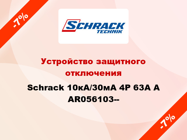 Устройство защитного отключения Schrack 10кА/30мА 4P 63А A AR056103--