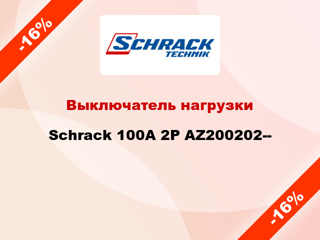 Выключатель нагрузки Schrack 100А 2P AZ200202--