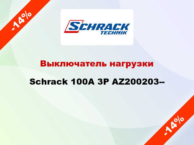Выключатель нагрузки Schrack 100А 3P AZ200203--