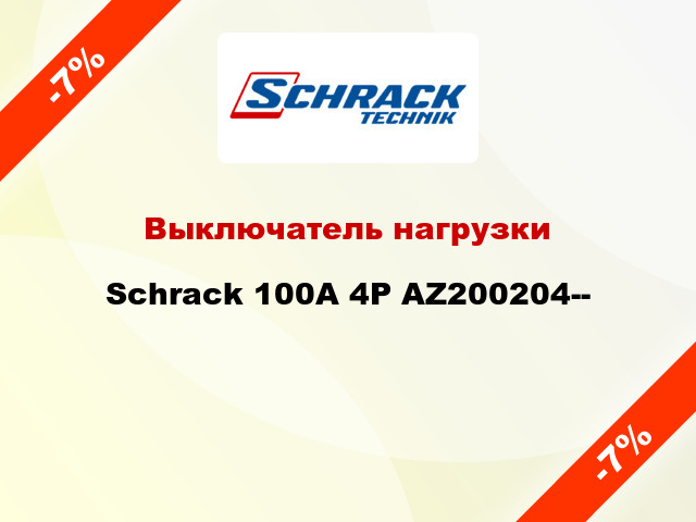Выключатель нагрузки Schrack 100А 4P AZ200204--