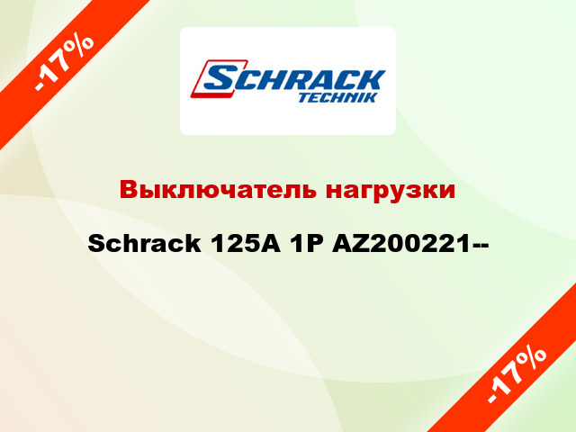 Выключатель нагрузки Schrack 125А 1P AZ200221--