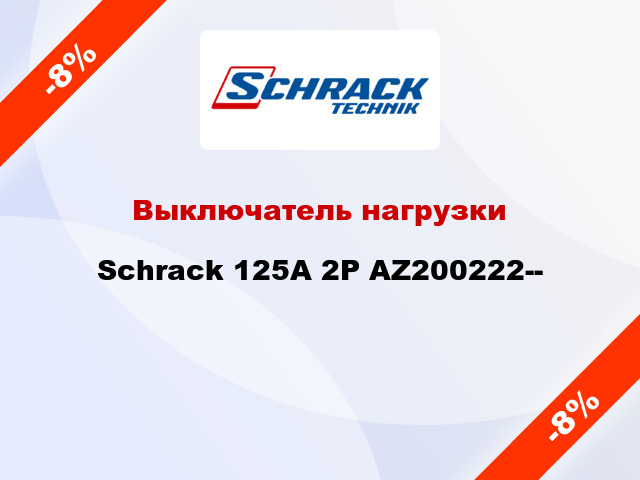 Выключатель нагрузки Schrack 125А 2P AZ200222--