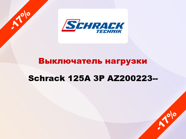 Выключатель нагрузки Schrack 125А 3P AZ200223--