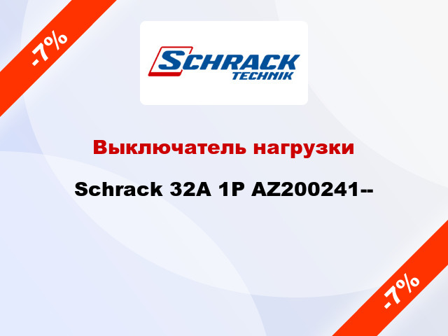 Выключатель нагрузки Schrack 32А 1P AZ200241--