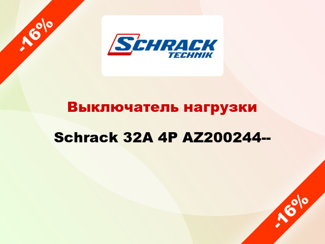 Выключатель нагрузки Schrack 32А 4P AZ200244--