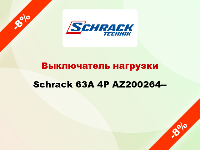 Выключатель нагрузки Schrack 63А 4P AZ200264--