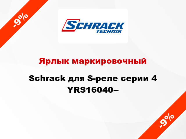 Ярлык маркировочный Schrack для S-реле серии 4 YRS16040--