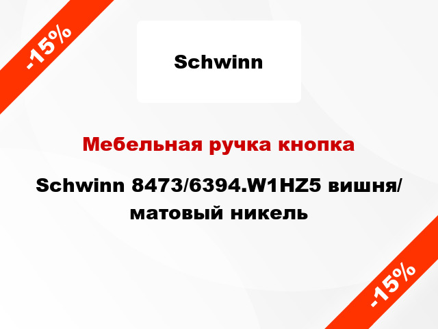 Мебельная ручка кнопка Schwinn 8473/6394.W1HZ5 вишня/ матовый никель