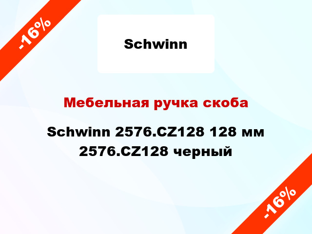 Мебельная ручка скоба Schwinn 2576.CZ128 128 мм 2576.CZ128 черный