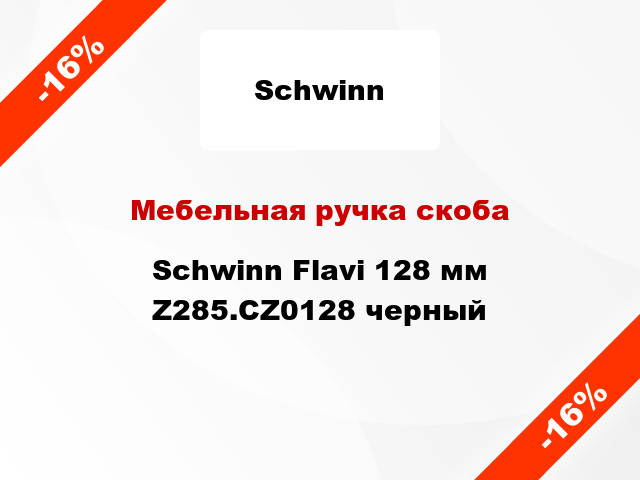 Мебельная ручка скоба Schwinn Flavi 128 мм Z285.CZ0128 черный