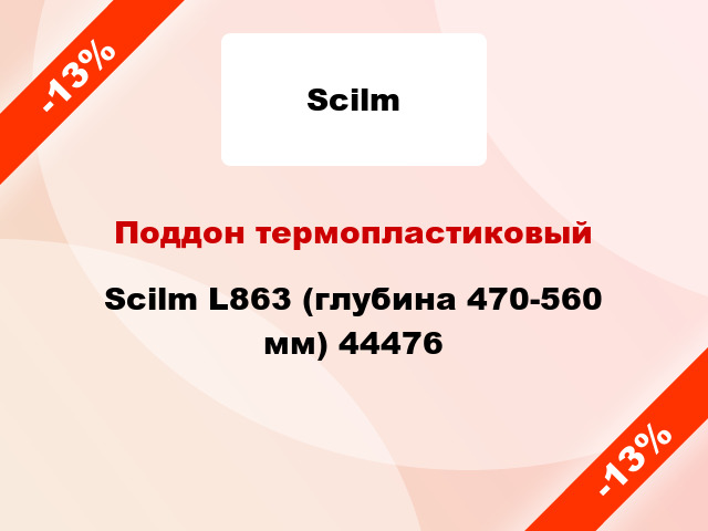 Поддон термопластиковый Scilm L863 (глубина 470-560 мм) 44476