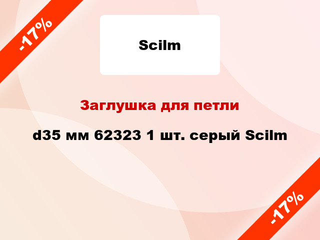 Заглушка для петли d35 мм 62323 1 шт. серый Scilm