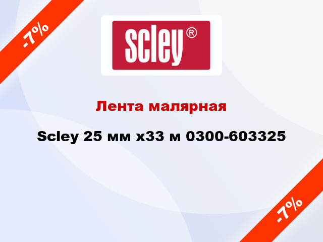 Лента малярная Scley 25 мм x33 м 0300-603325