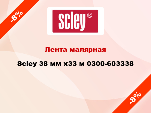 Лента малярная Scley 38 мм x33 м 0300-603338