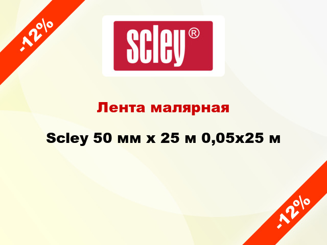 Лента малярная Scley 50 мм х 25 м 0,05x25 м