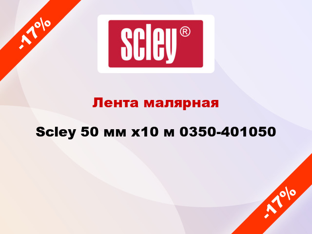 Лента малярная Scley 50 мм x10 м 0350-401050