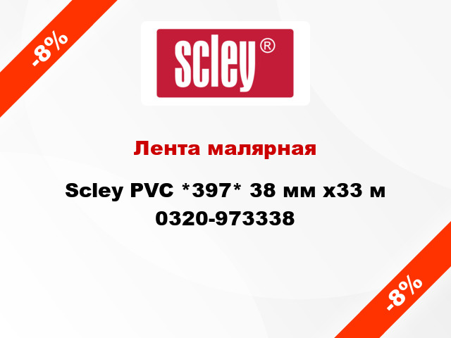Лента малярная Scley PVC *397* 38 мм x33 м 0320-973338