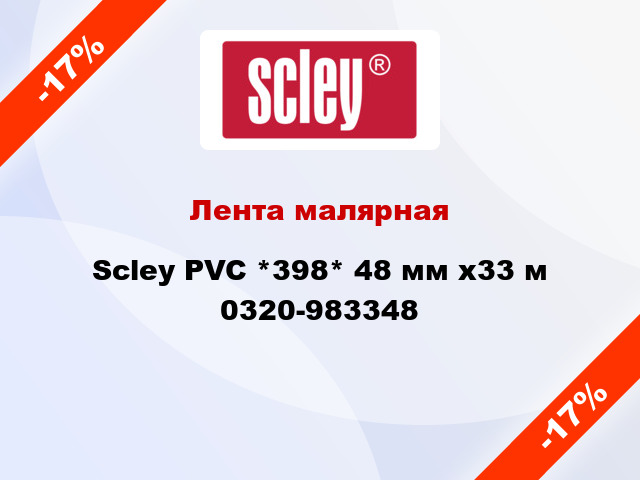 Лента малярная Scley PVC *398* 48 мм x33 м 0320-983348