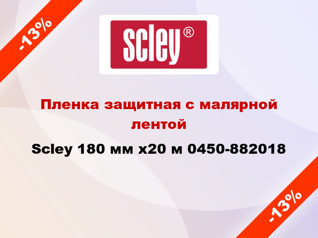 Пленка защитная с малярной лентой Scley 180 мм x20 м 0450-882018