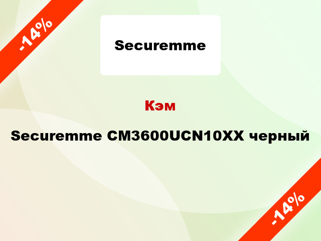 Кэм Securemme CM3600UCN10XX черный