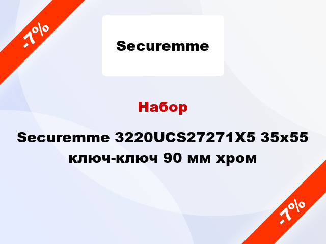 Набор Securemme 3220UCS27271X5 35x55 ключ-ключ 90 мм хром