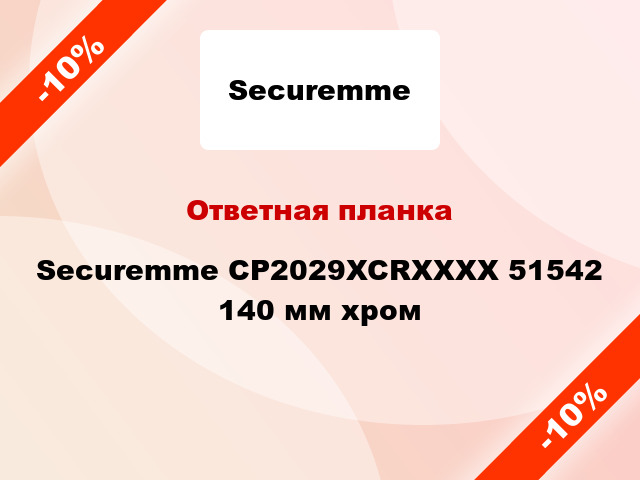 Ответная планка Securemme CP2029XCRXXXX 51542 140 мм хром