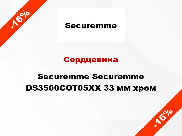 Сердцевина Securemme Securemme DS3500COT05XX 33 мм хром