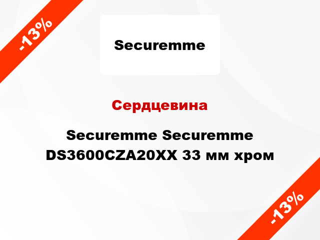 Сердцевина Securemme Securemme DS3600CZA20XX 33 мм хром