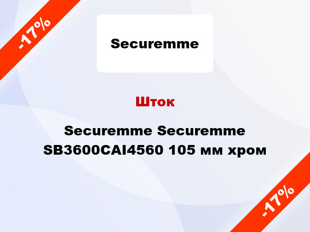 Шток Securemme Securemme SB3600CAI4560 105 мм хром