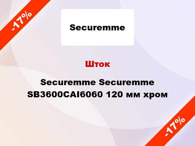 Шток Securemme Securemme SB3600CAI6060 120 мм хром